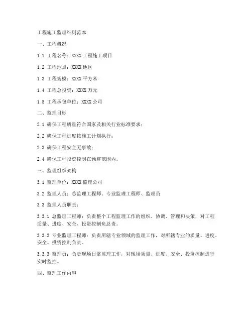 工程施工监理细则范本