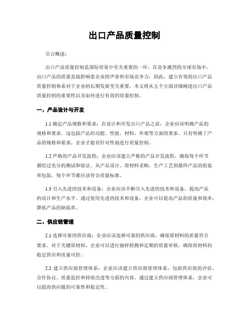 出口产品质量控制