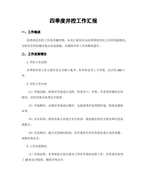 四季度井控工作汇报