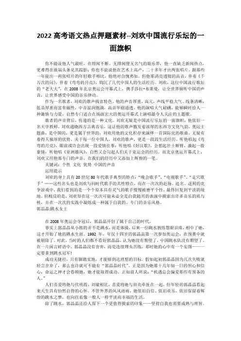 2022高考语文热点押题素材--刘欢中国流行乐坛的一面旗帜