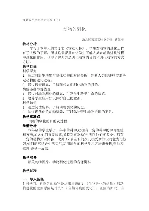 六年级下册科学教案-1.4 动物的驯化 ｜湘科版(一起) (1)
