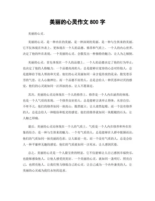 美丽的心灵作文800字
