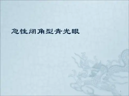 急性闭角型青光眼ppt课件