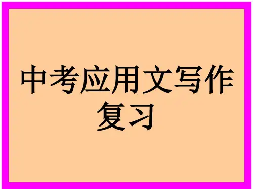 中考应用文写作复习