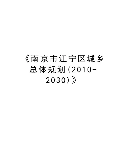 《南京市江宁区城乡总体规划(-2030)》学习资料