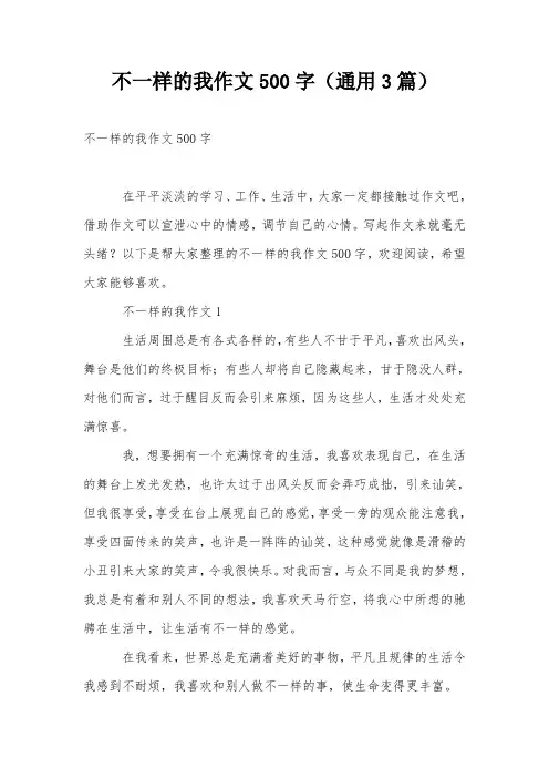 不一样的我作文500字(通用3篇)