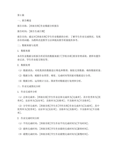 作业数据分析报告模板(3篇)