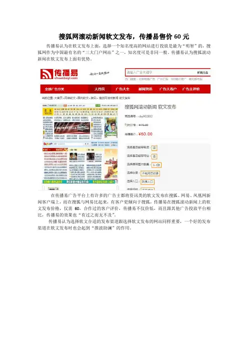 搜狐网滚动新闻软文发布,传播易售价60元