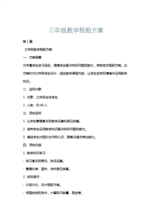 三年级数学租船方案