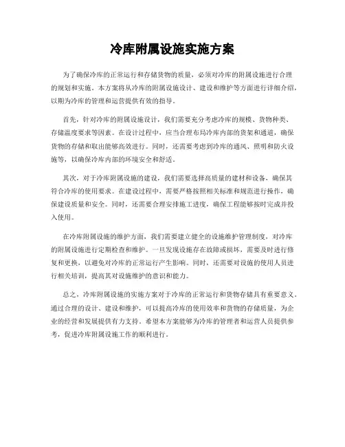 冷库附属设施实施方案