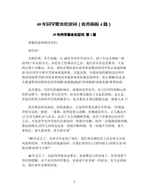 40年同学聚会欢迎词(优秀模板4篇)