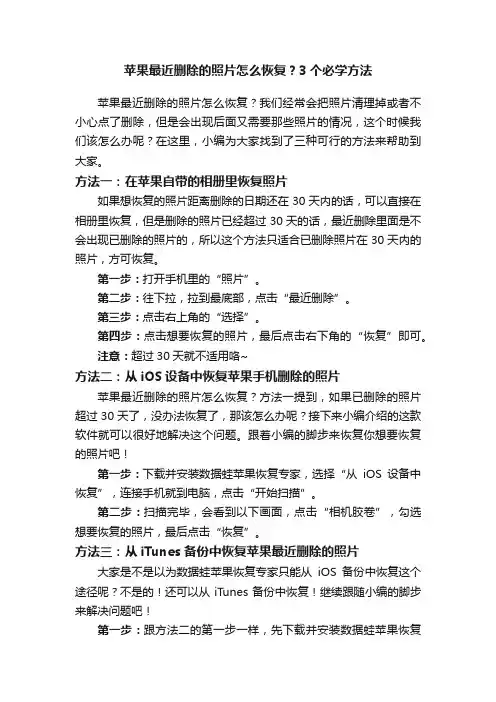苹果最近删除的照片怎么恢复？3个必学方法