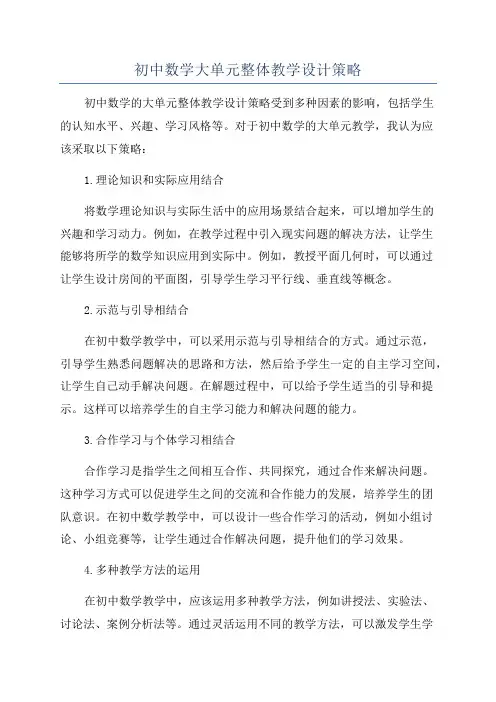 初中数学大单元整体教学设计策略