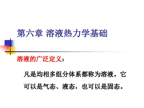 第六章 溶液热力学基础要点