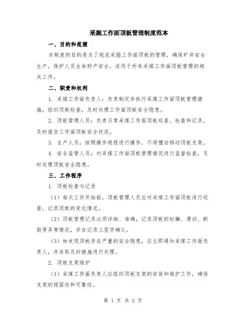 采掘工作面顶板管理制度范本