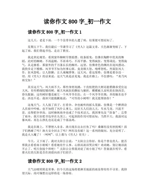 读你作文800字初一作文