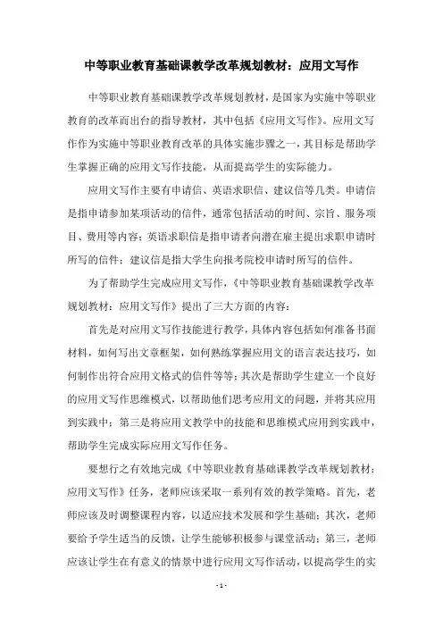 中等职业教育基础课教学改革规划教材：应用文写作