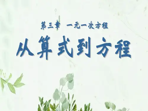 《从算式到方程》一元一次方程PPT课件 图文