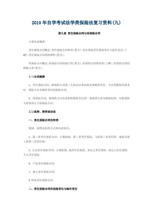 2010年自学考试法学类保险法复习资料