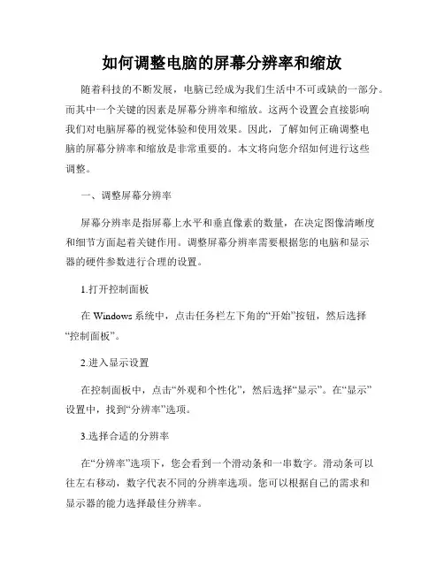 如何调整电脑的屏幕分辨率和缩放
