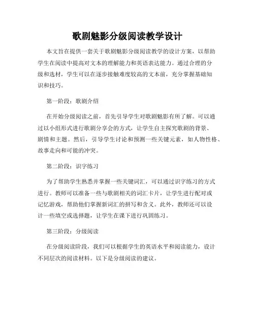 歌剧魅影分级阅读教学设计