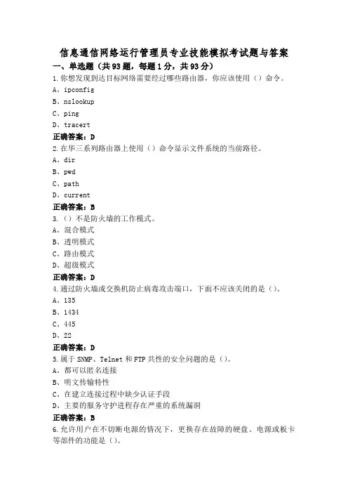 信息通信网络运行管理员专业技能模拟考试题与答案