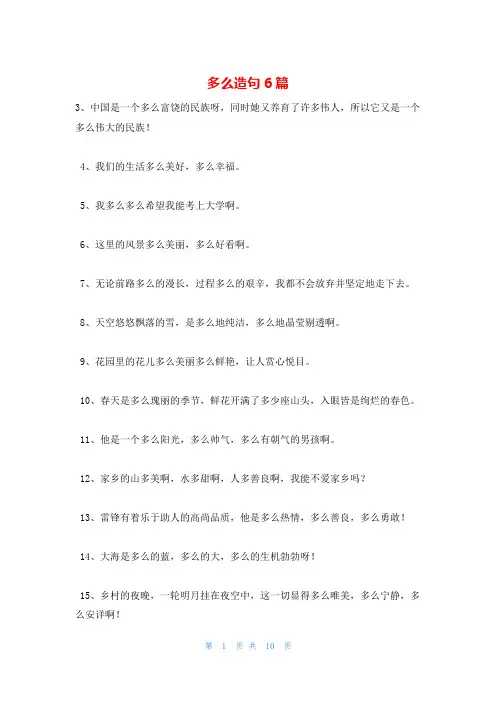 多么造句6篇