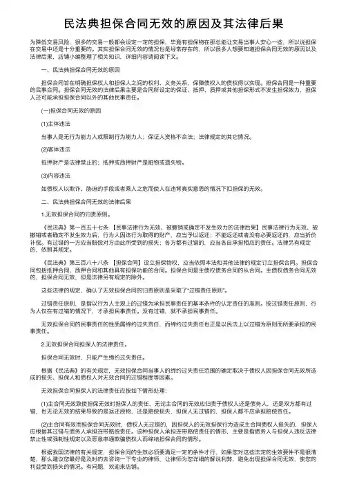 民法典担保合同无效的原因及其法律后果