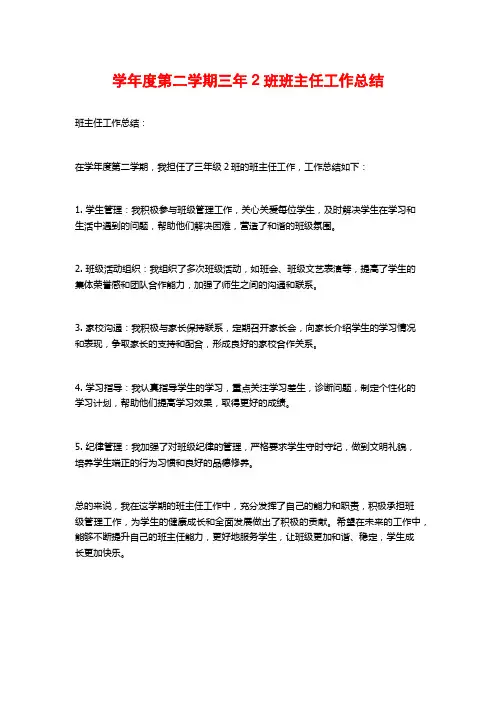 学年度第二学期三年2班班主任工作总结
