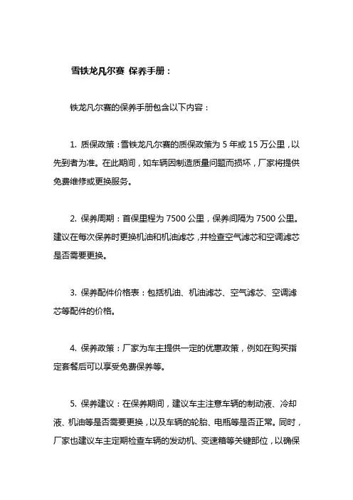 雪铁龙凡尔赛 保养手册
