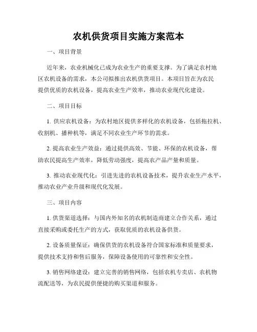 农机供货项目实施方案范本