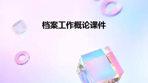 档案工作概论课件