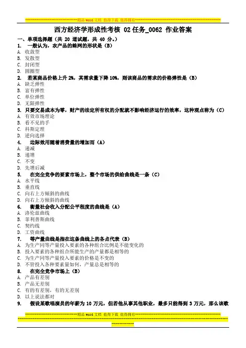 西方经济学形成性考核02任务0062