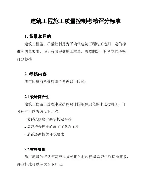 建筑工程施工质量控制考核评分标准