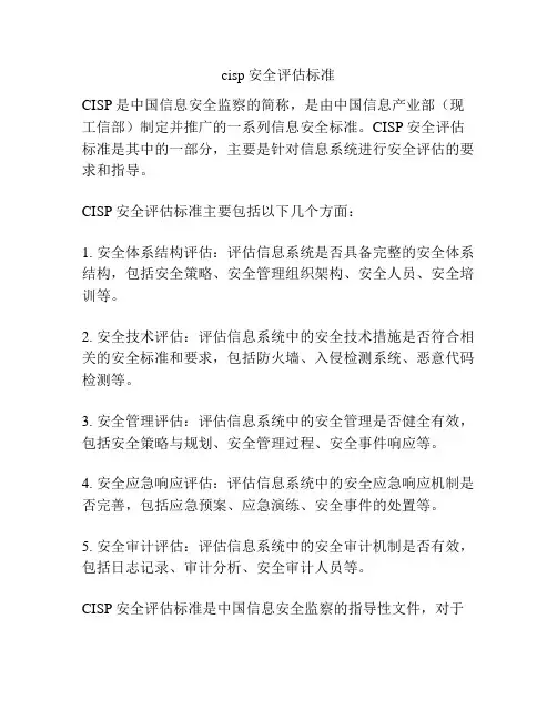 cisp安全评估标准