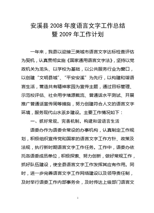 安溪县2008年度语言文字工作总结