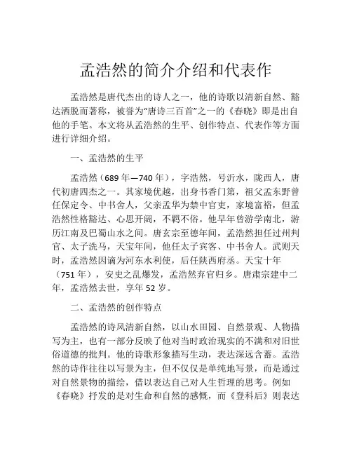孟浩然的简介介绍和代表作