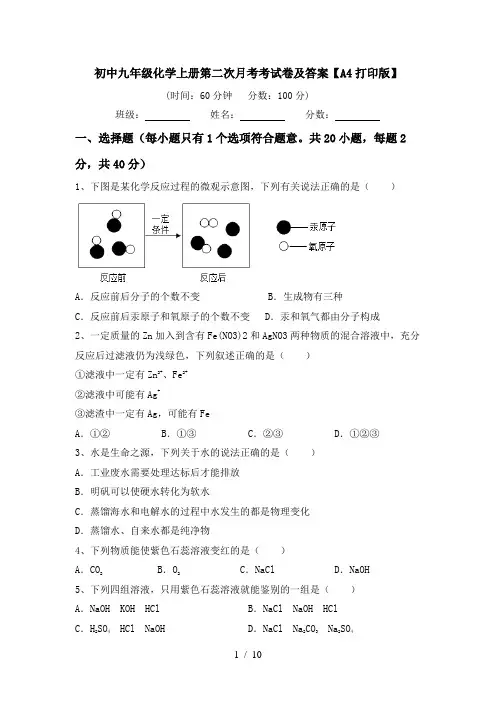 初中九年级化学上册第二次月考考试卷及答案【A4打印版】