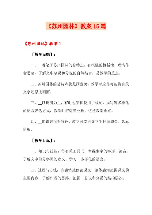 《苏州园林》教案15篇