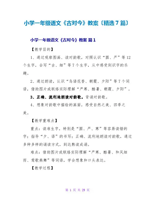 小学一年级语文《古对今》教案(精选7篇)