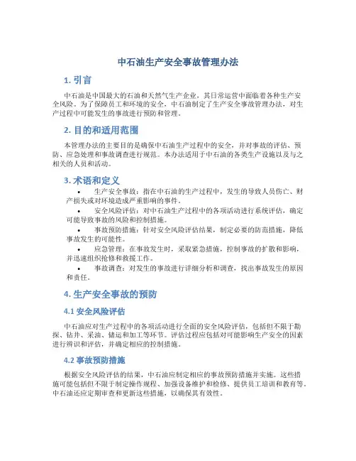中石油生产安全事故管理办法