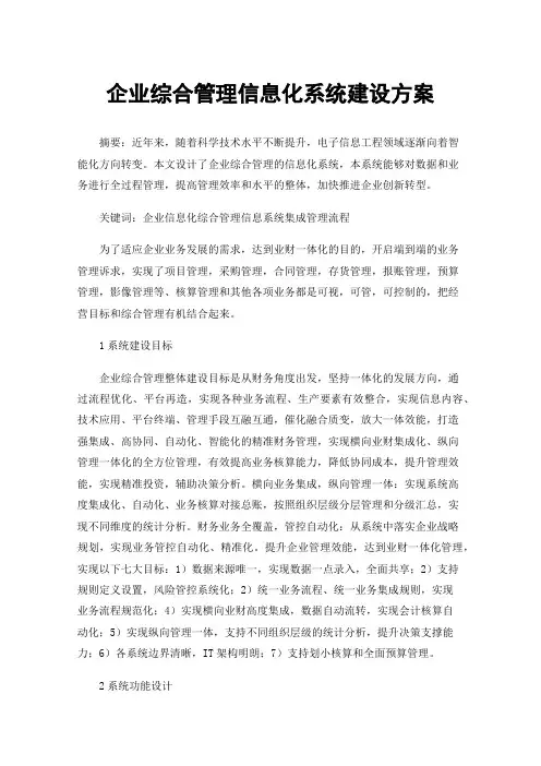 企业综合管理信息化系统建设方案