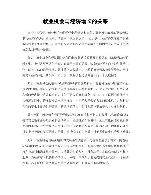 就业机会与经济增长的关系
