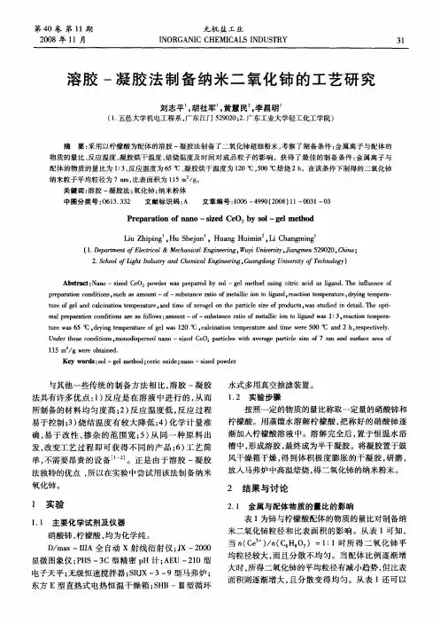 溶胶-凝胶法制备纳米二氧化铈的工艺研究