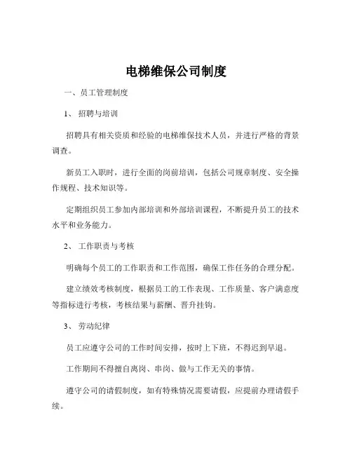 电梯维保公司制度
