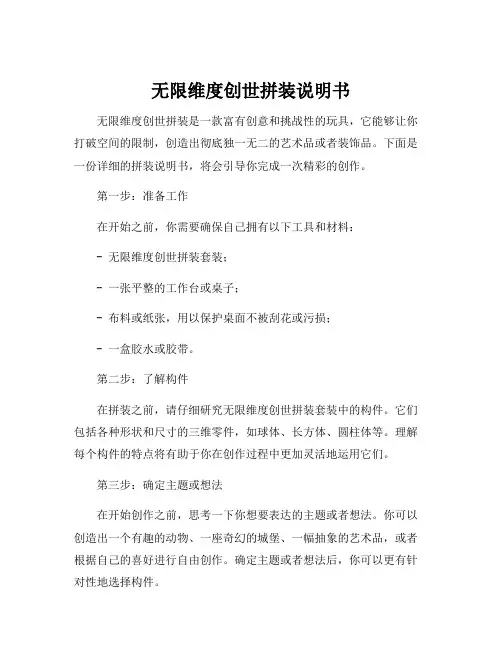无限维度创世拼装说明书