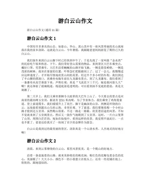 游白云山作文
