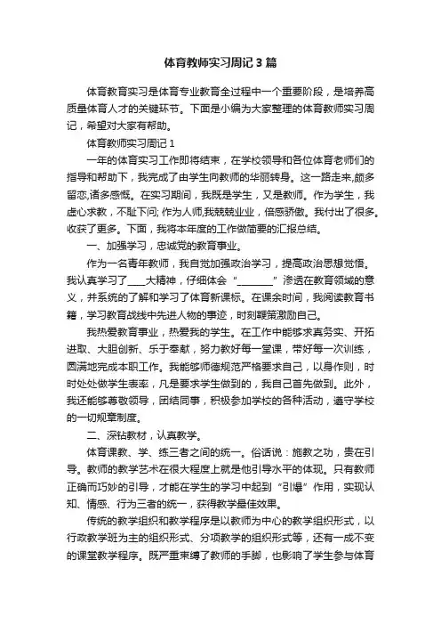 体育教师实习周记3篇