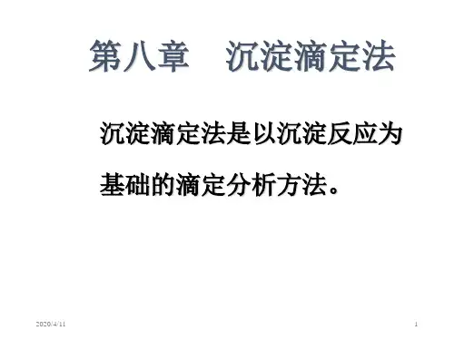第八章沉淀滴定-资料