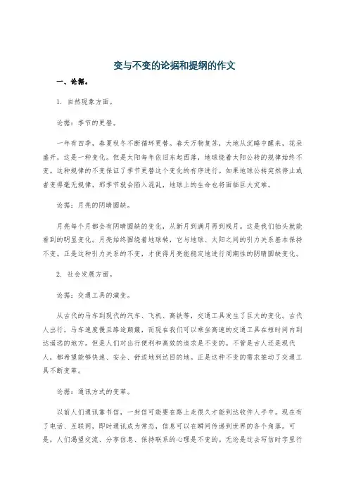 变与不变的论据和提纲的作文